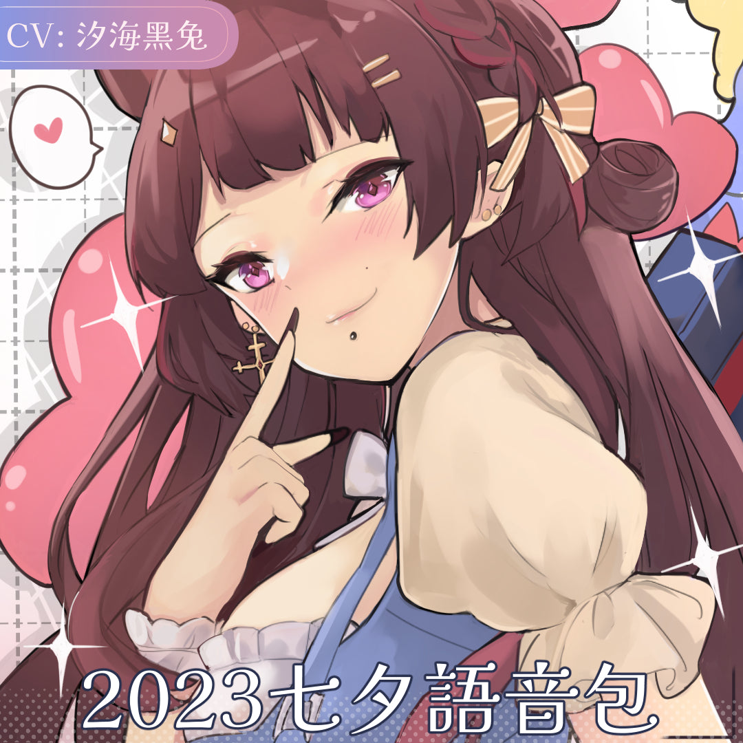 【七夕限定】七夕與黑兔獨處