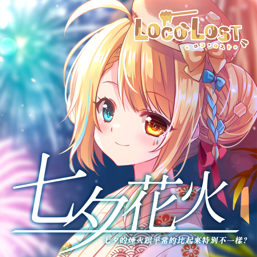 【七夕限定】洛可洛斯特-七夕花火情境語音