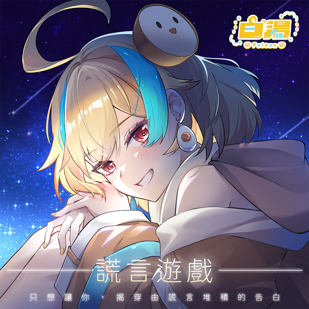 【七夕限定】麵音白湯-謊言?還是真心話?