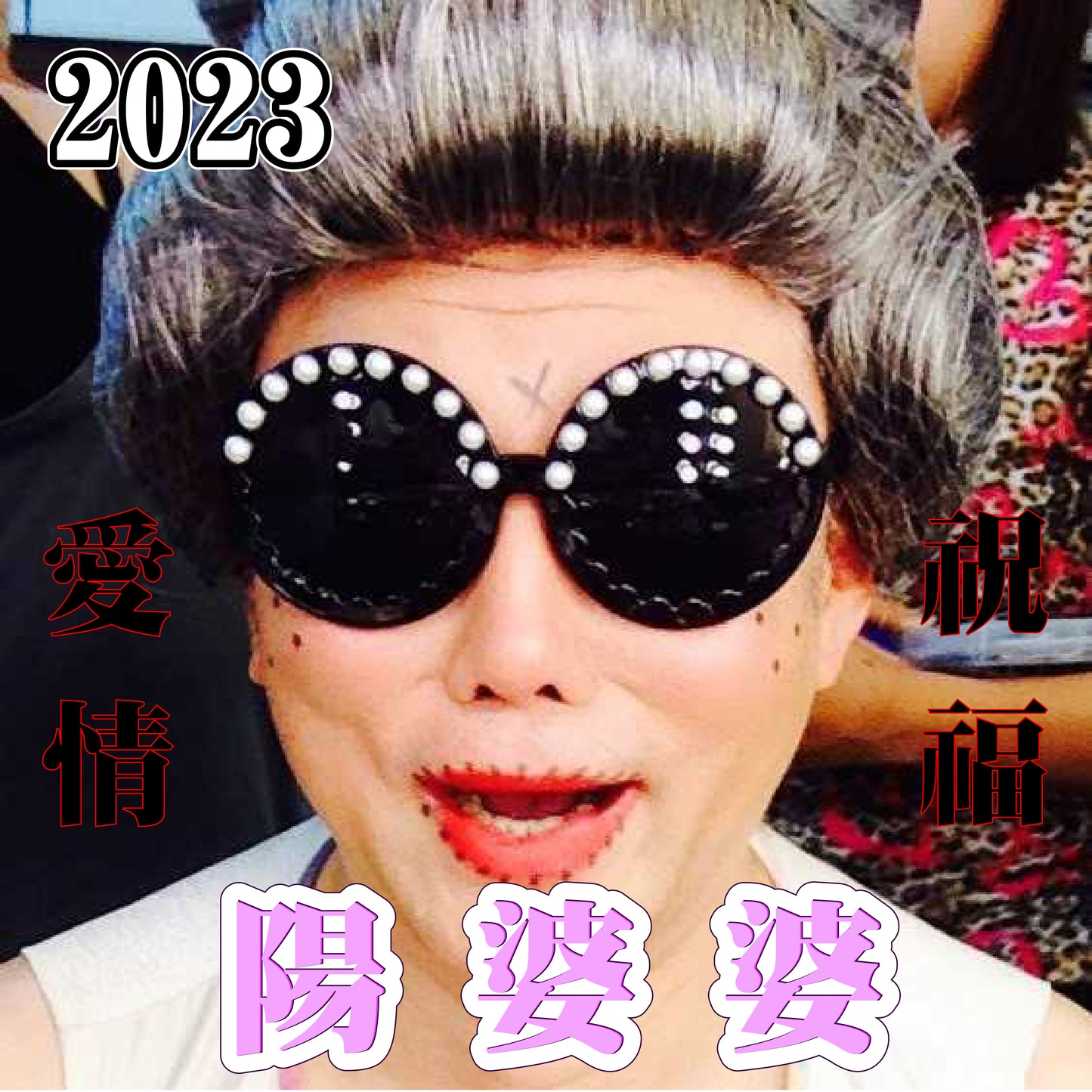 【七夕限定】陽帆-我不叫陽婆婆請你叫我美麗啦