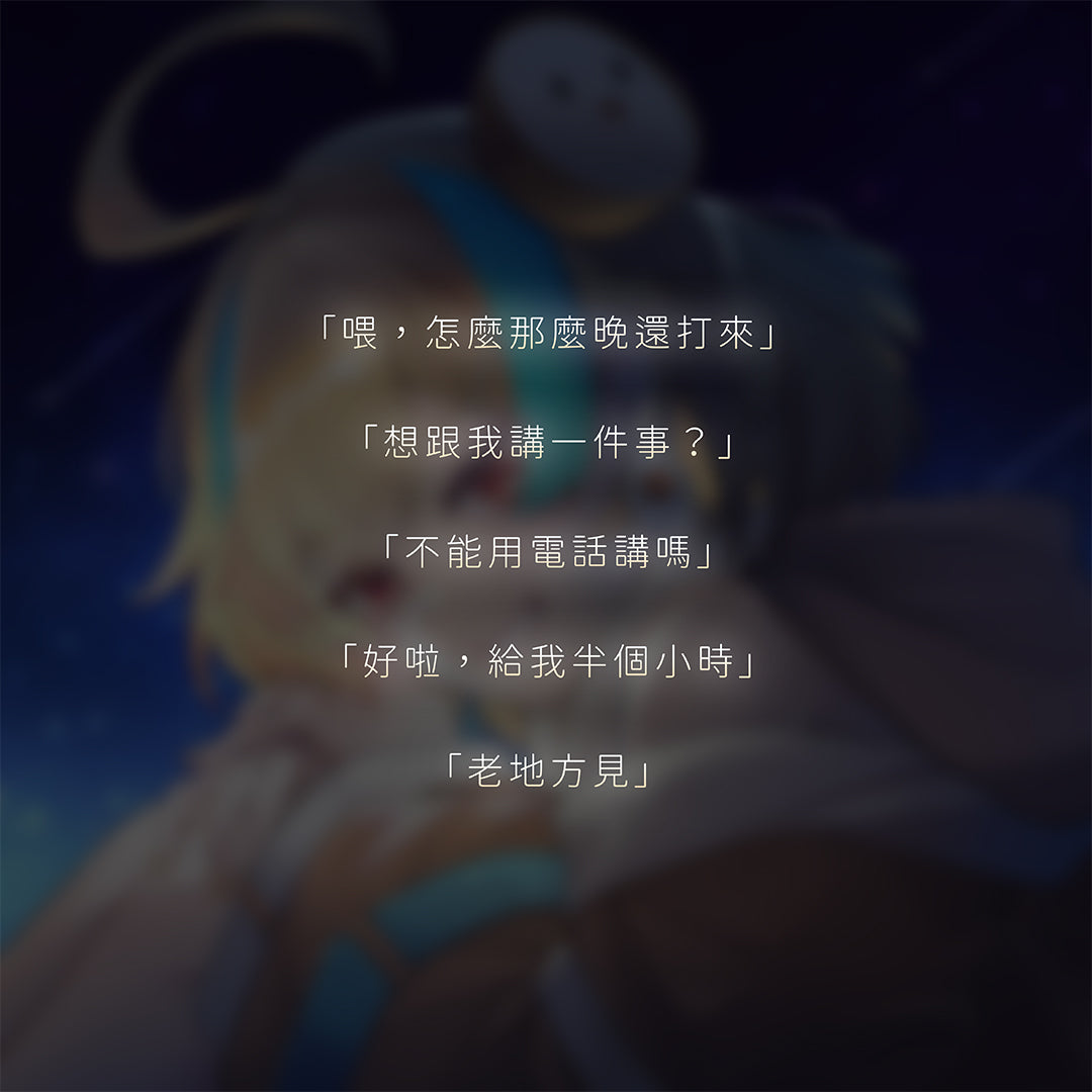 【七夕限定】麵音白湯-謊言?還是真心話?