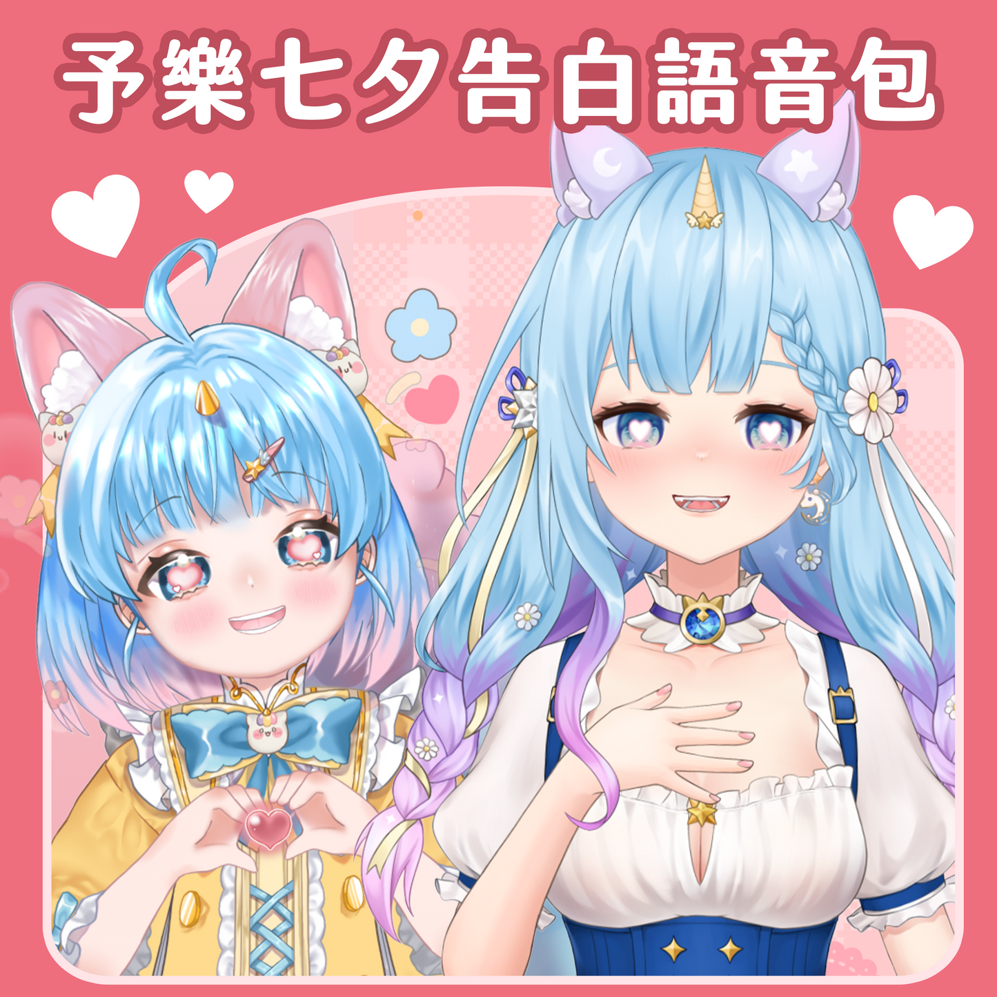 【七夕限定】予樂與蘿樂的真情告白