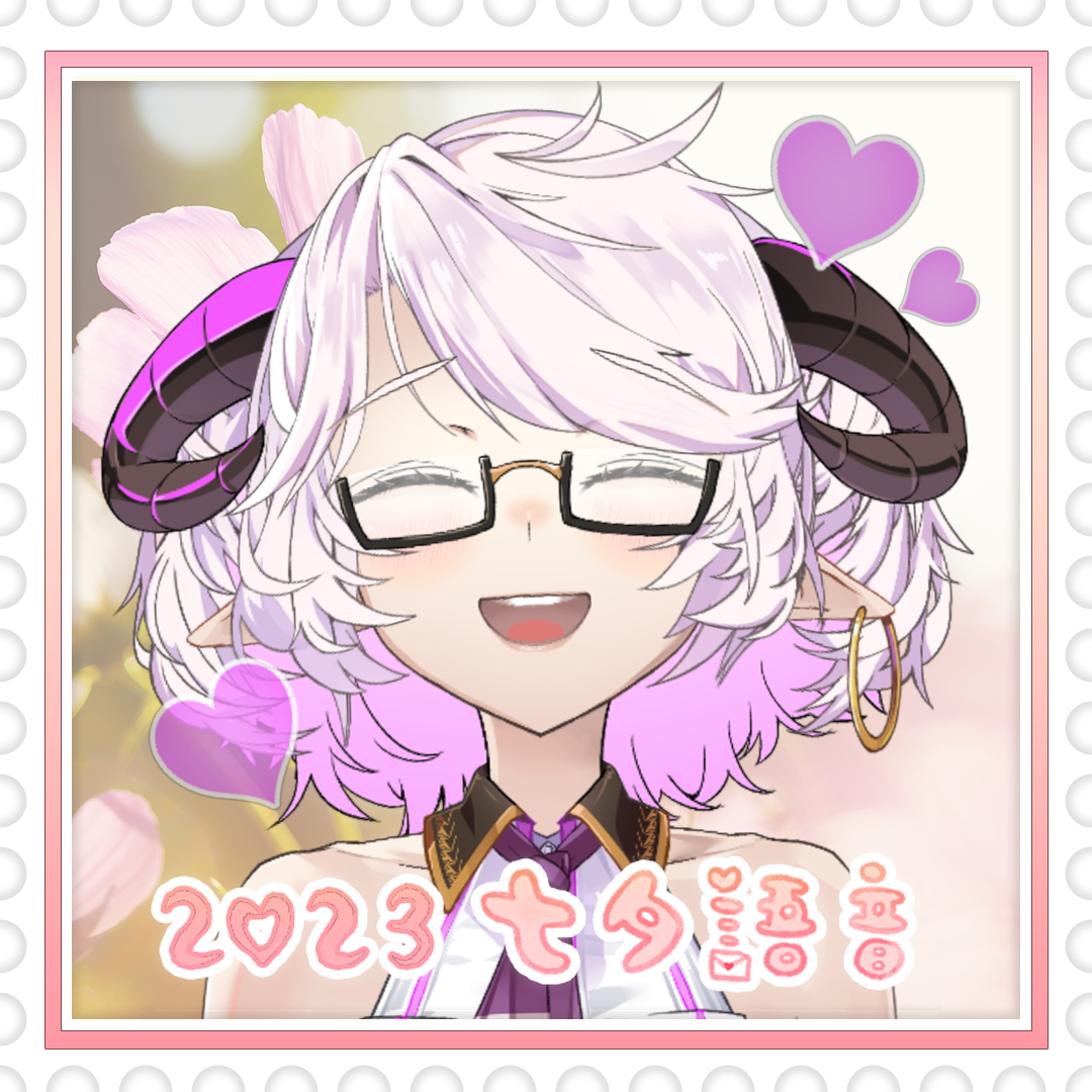 【七夕限定】2023七夕語音-角蓮