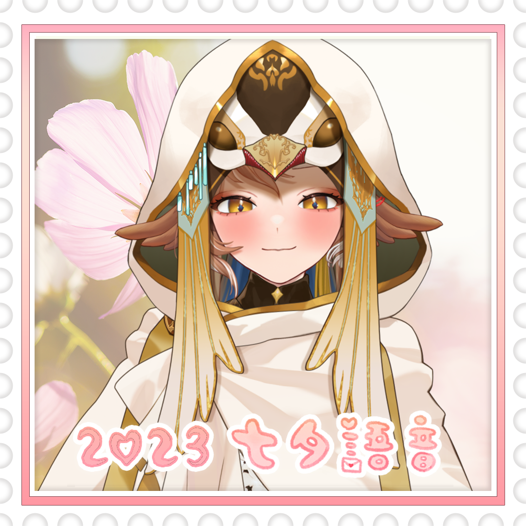 【七夕限定】2023七夕語音-小金碧碧