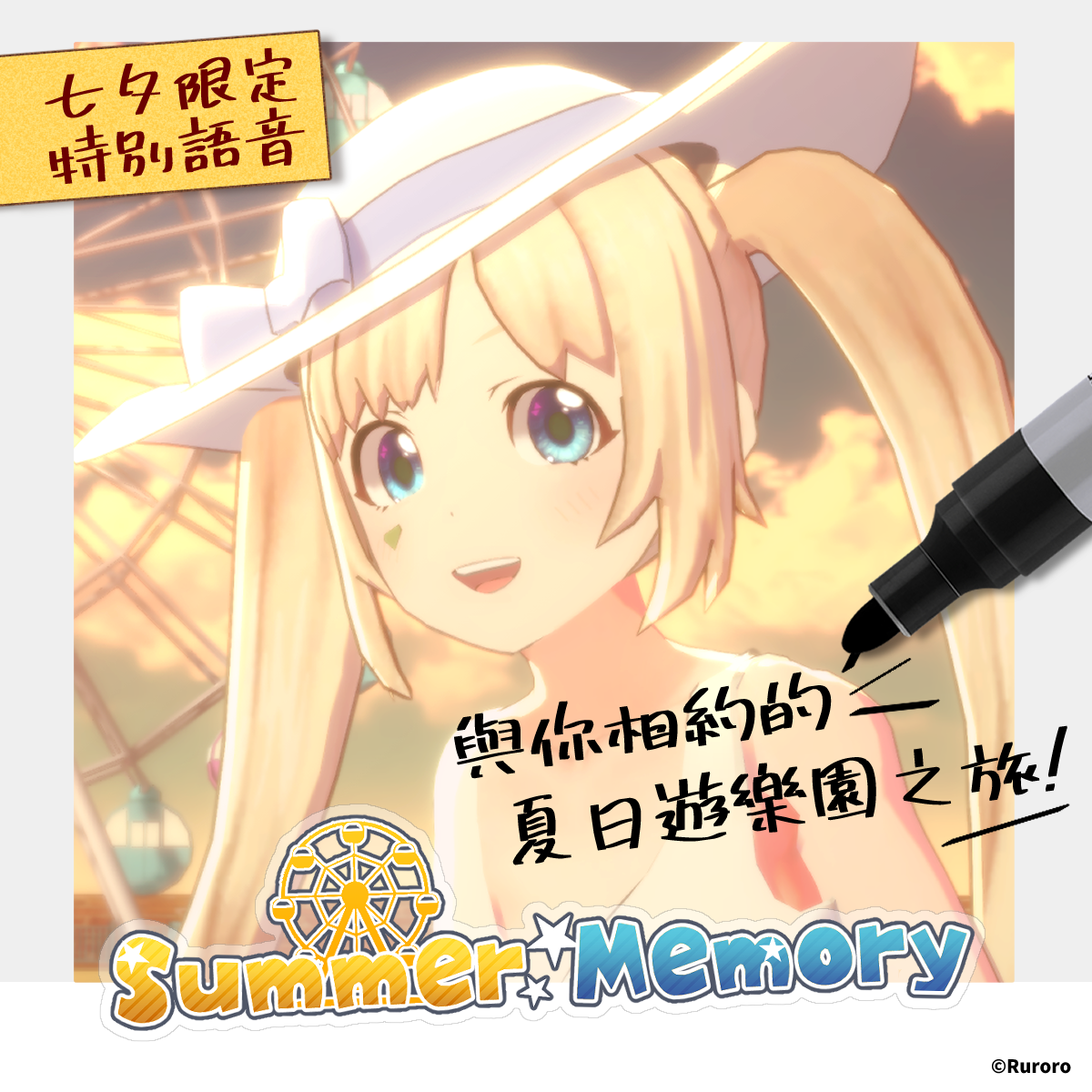 【七夕限定】璐洛洛-與你相約的遊樂園之旅