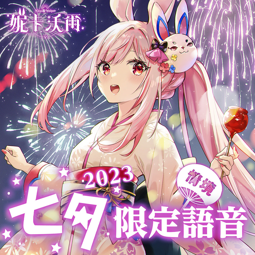 【七夕限定】妮卡沃爾-七夕限定花火大會情境語音