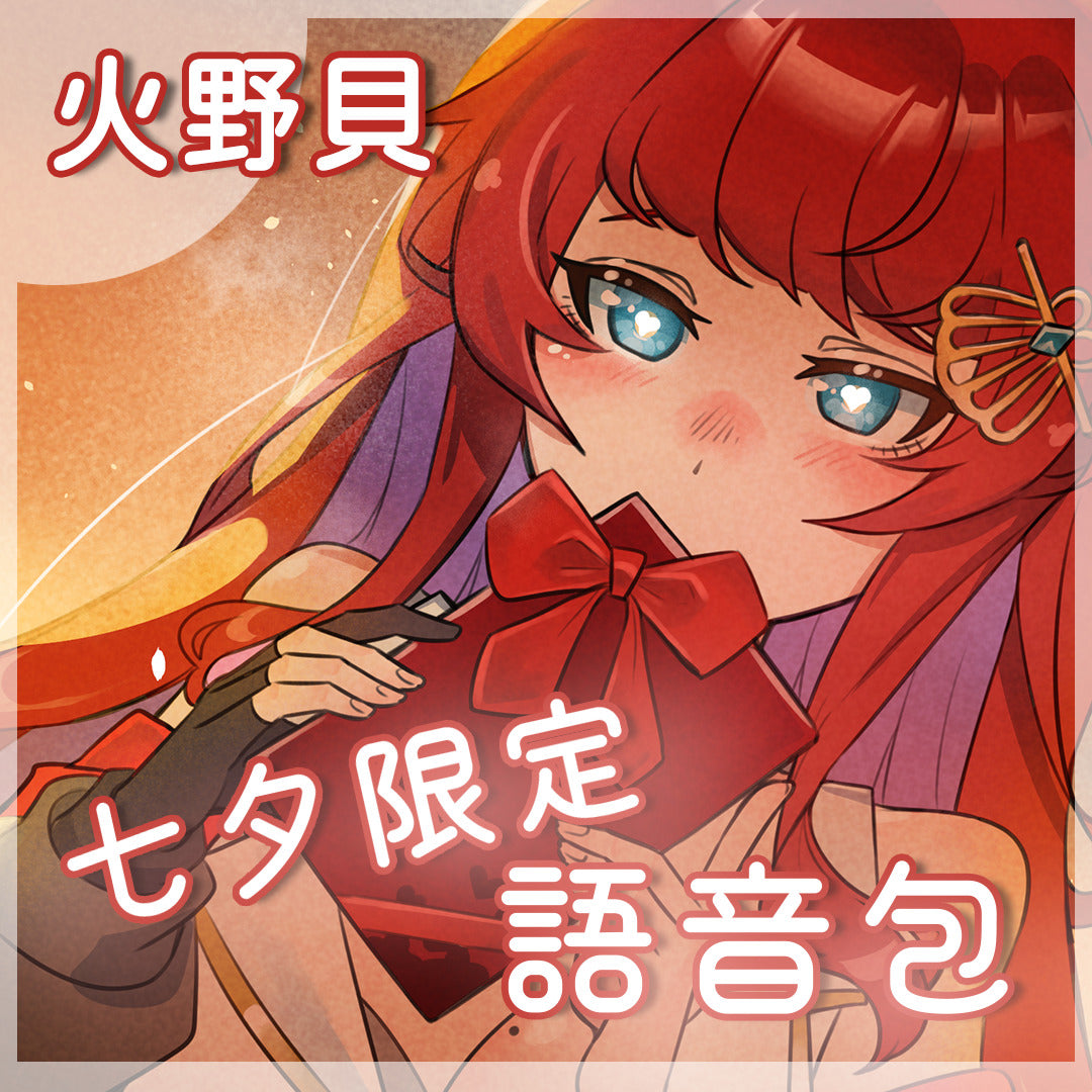 【七夕限定】七夕對貝貝的甜蜜告白