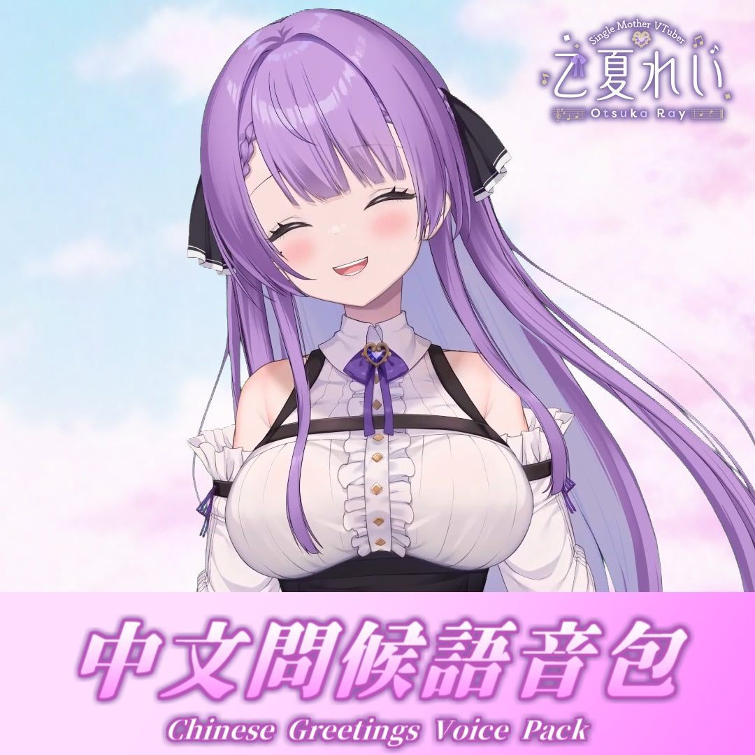 乙夏鈴|中文問候語音包