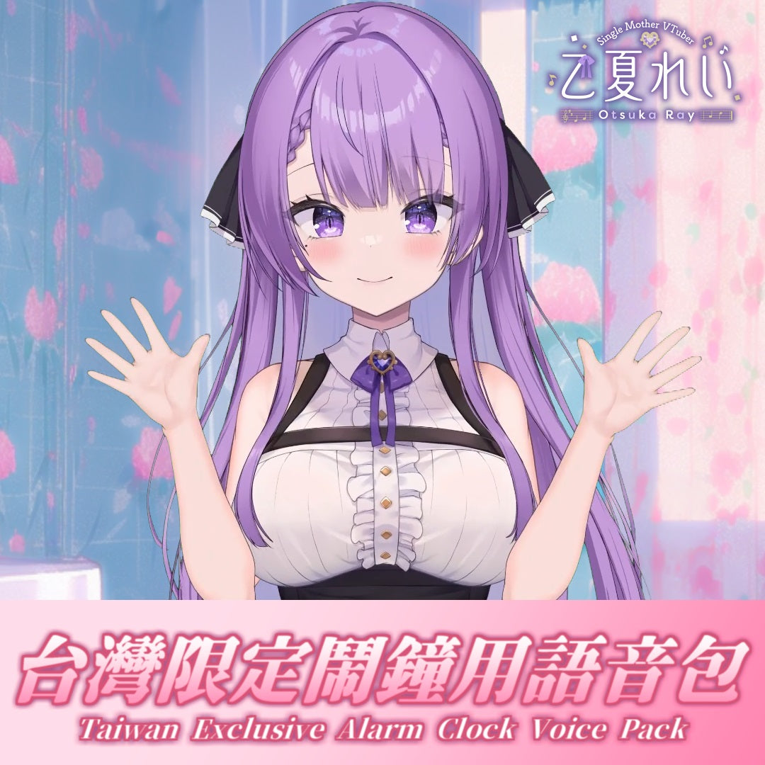 乙夏鈴|台灣限定鬧鐘用語音包