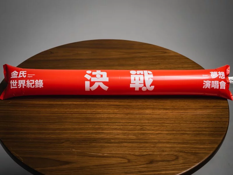 和三原一起堅持夢想加油棒