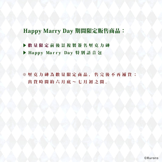 【期間限定】Happy Marry Day結婚式語音包