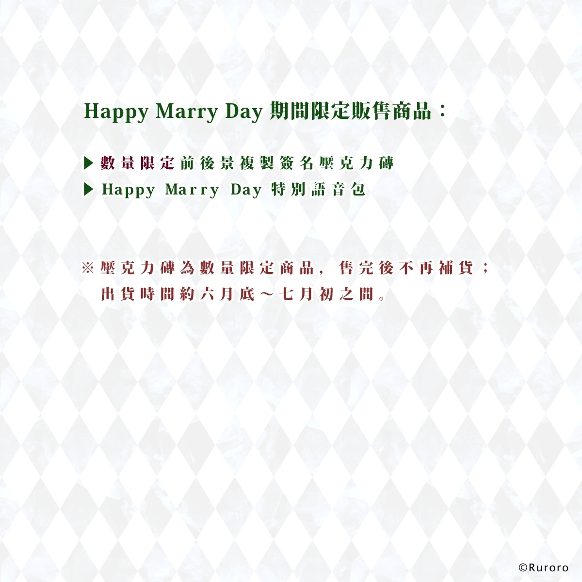 【數量限定】Happy Marry Day前後景壓克力磚 + 語音包